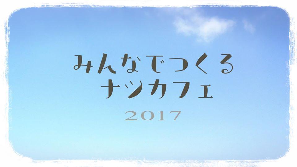 みんなでつくる ナツカフェ2017