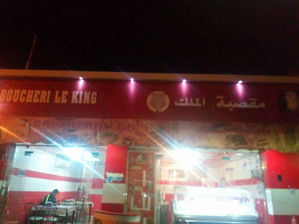 مشويات الملك THÉ KING