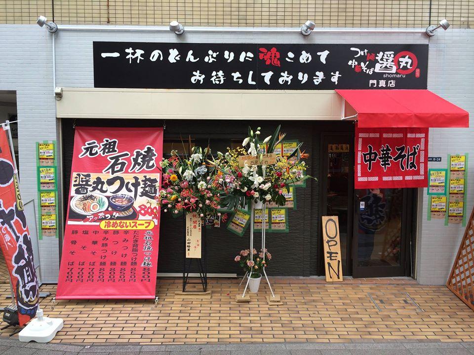 醤丸 門真店