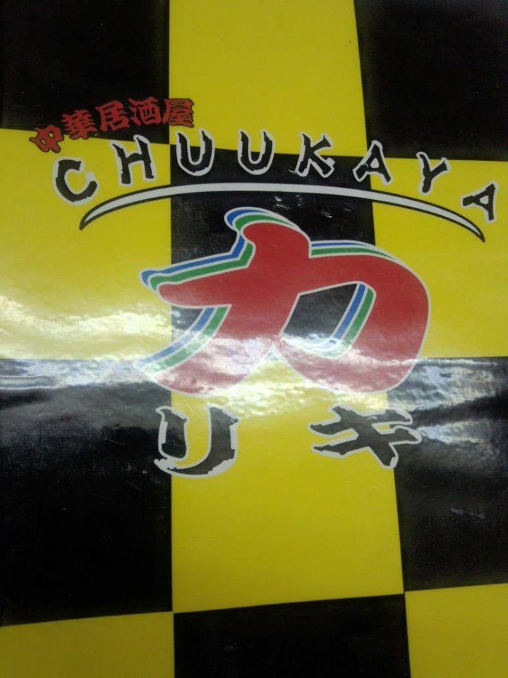 中華屋　力（りき）