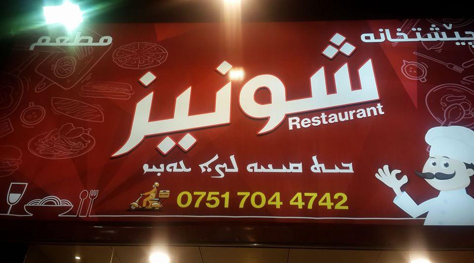 شونيز