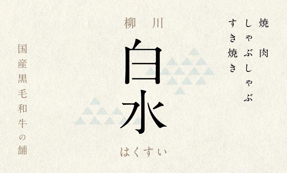 白水 -はくすい-