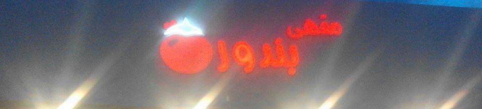 مقهي بنذورة