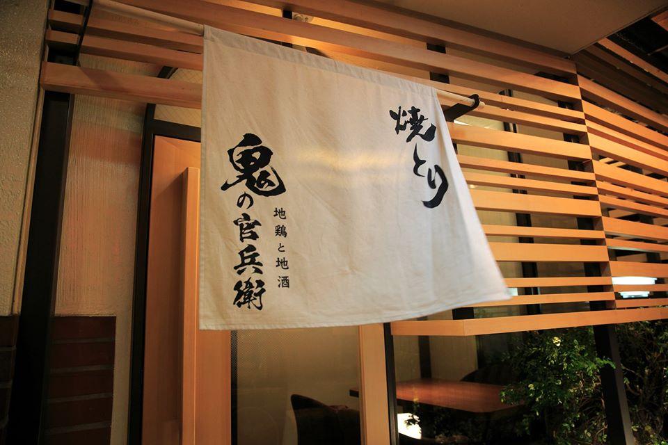 鬼の官兵衛