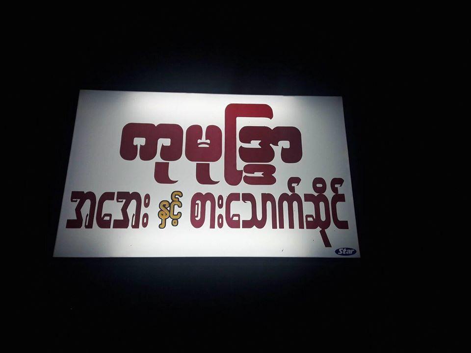 ကုမုျဒၵာ စားေသာက္ဆိုင္ ร้านอาหาร กุมุดรา