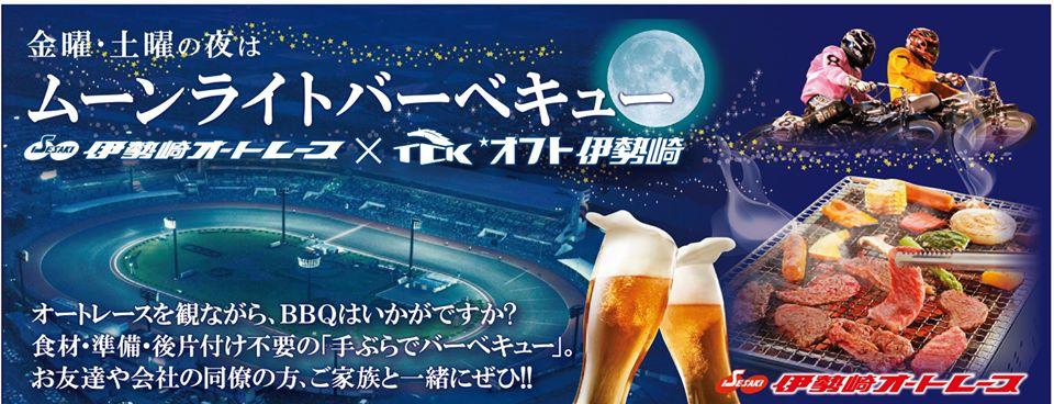 ムーンライトバーベキュー　伊勢崎オートレース×オフト伊勢崎