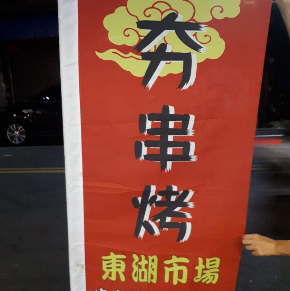 弟哥本家 夯串燒