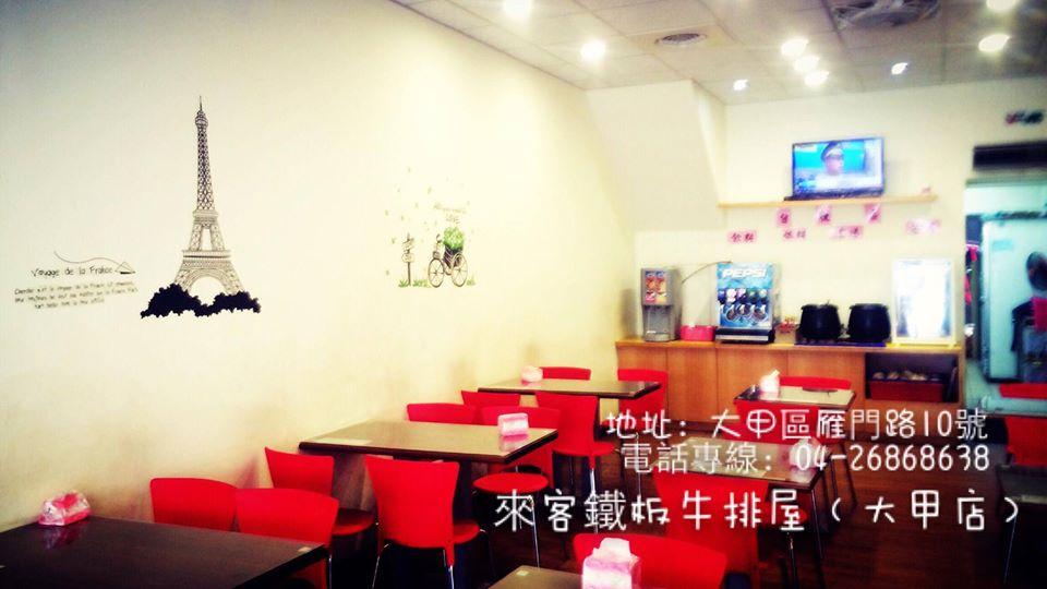 來客鐵板牛排屋（大甲店）