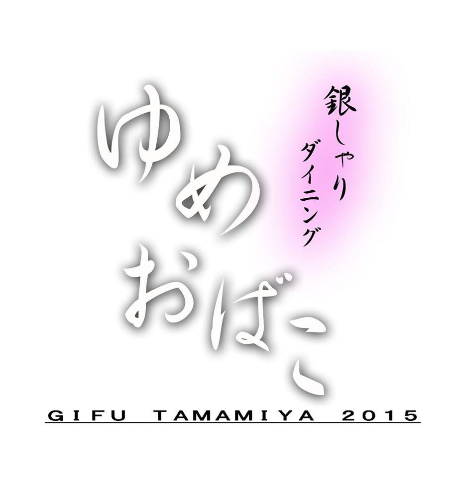 銀しゃりダイニング　ゆめおばこ