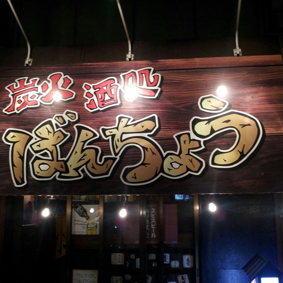 炭火酒処 ばんちょう