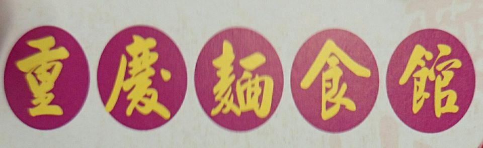 重慶麵食館 Hsinchu