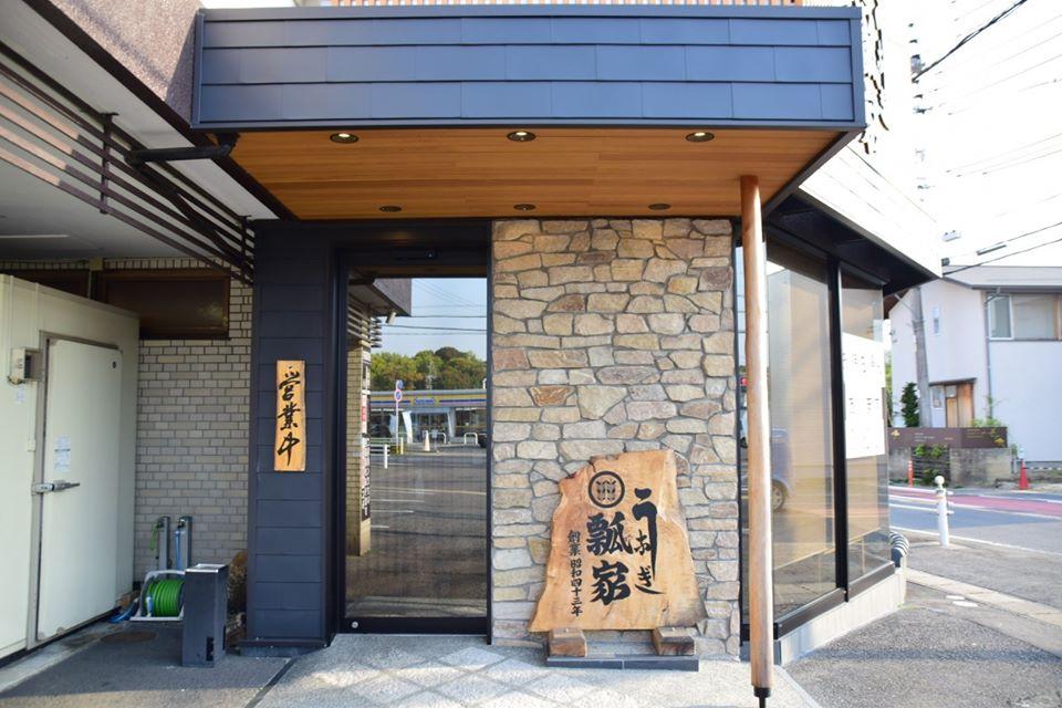 うなぎの瓢家 Nagakute Aichi