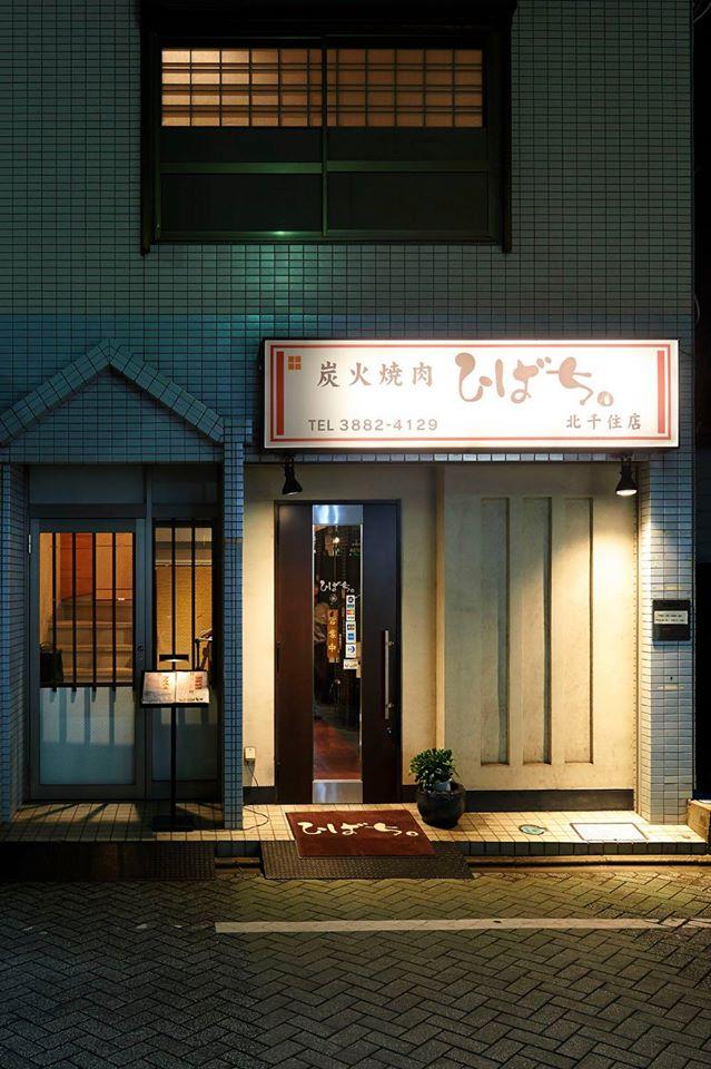 炭火焼肉ひばち。