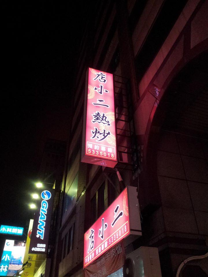 北港-店小二客家菜料理 Beigang Township