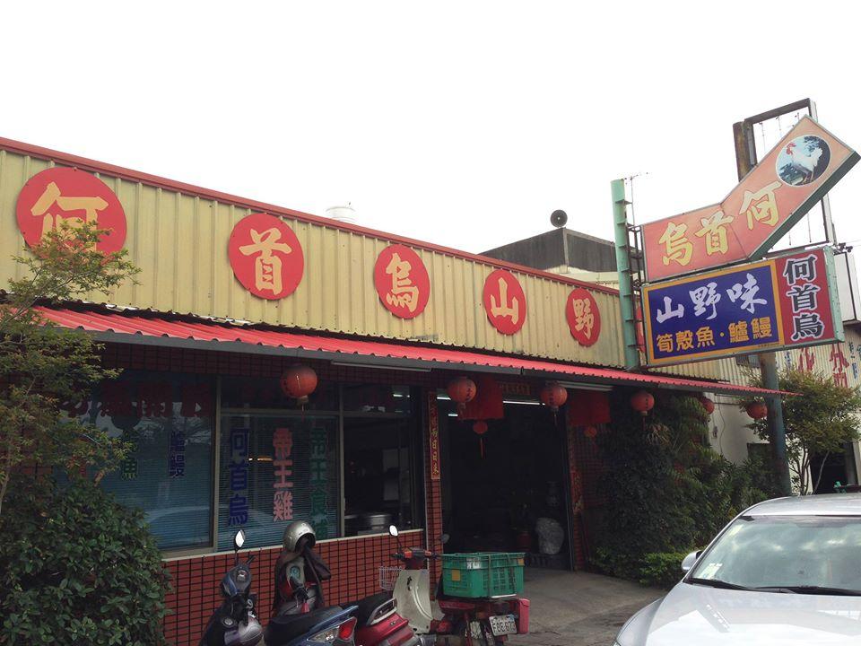 詠綦何首烏土雞城風味餐廳