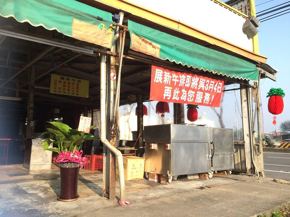 「展新牛排」牛埔里彰南店。