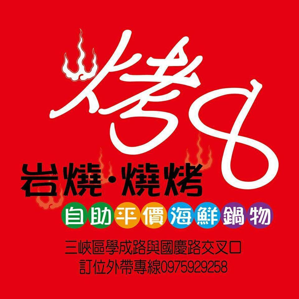 烤8岩燒