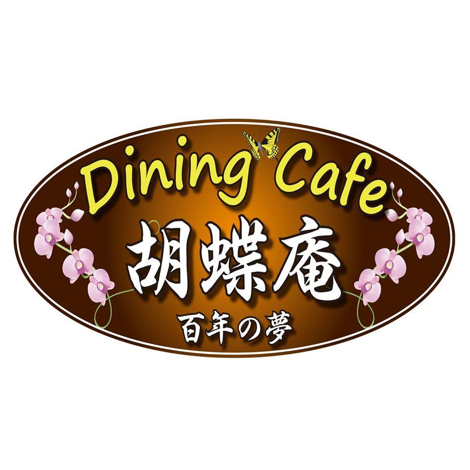 ダイニングカフェ・胡蝶庵 - こちょうあん Dining Cafe Kocho-An