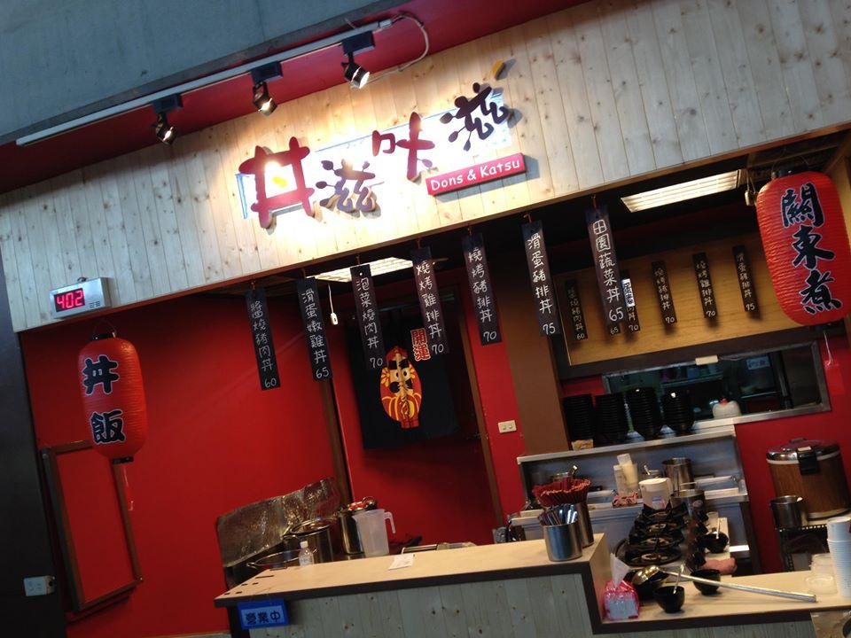 丼滋咔滋日式小館