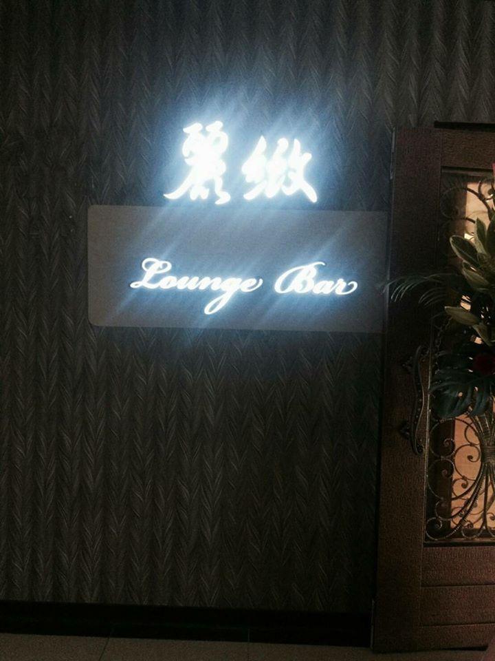 麗緻Lounge Bar