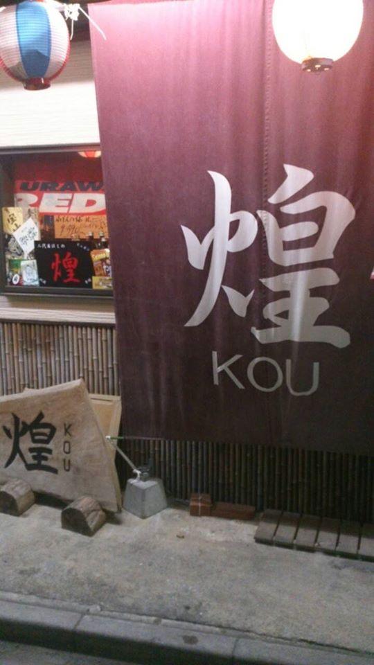 浦和のクレイジー居酒屋　煌