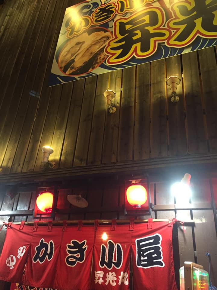かき小屋 昇光丸