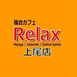 複合カフェリラックス上尾店