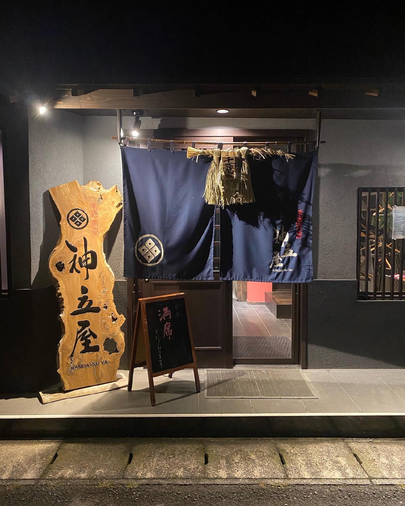 神立屋