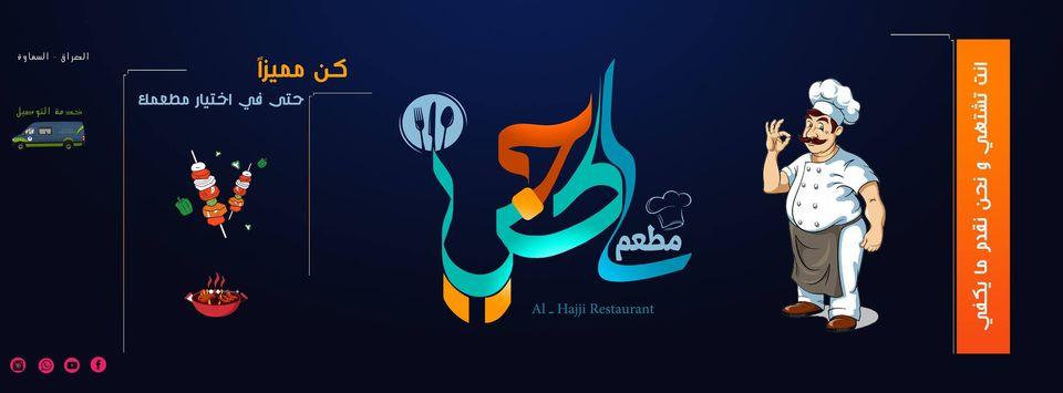 مطعم الحجي - Al - Hajji Restaurant