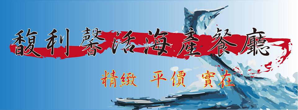 馥利馨平價活海產餐廳