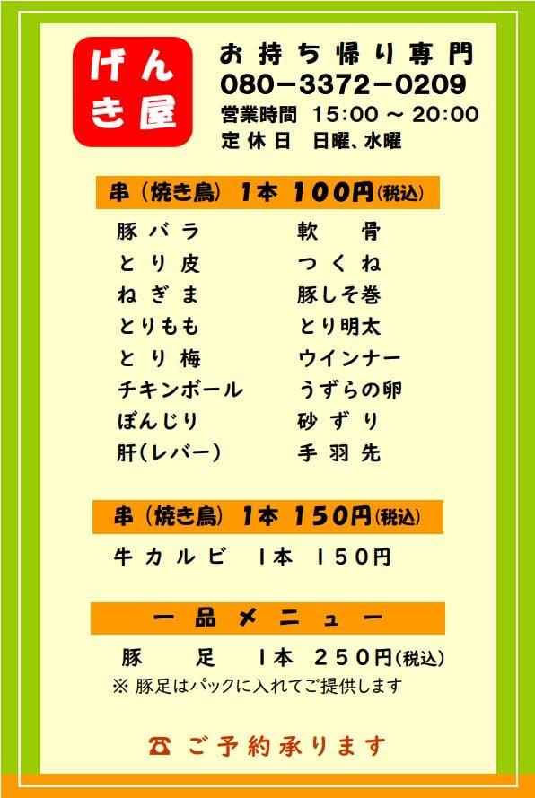 焼鳥げんき屋