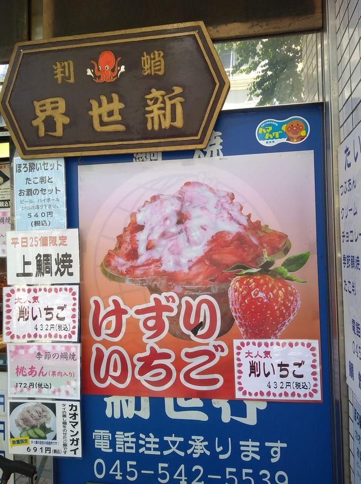 大倉山鯛焼新世界 　 Taiyaki Sinsekai