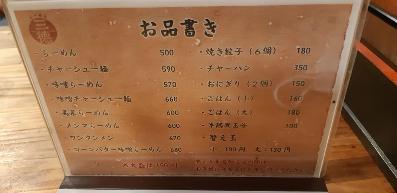 三徳ラーメン
