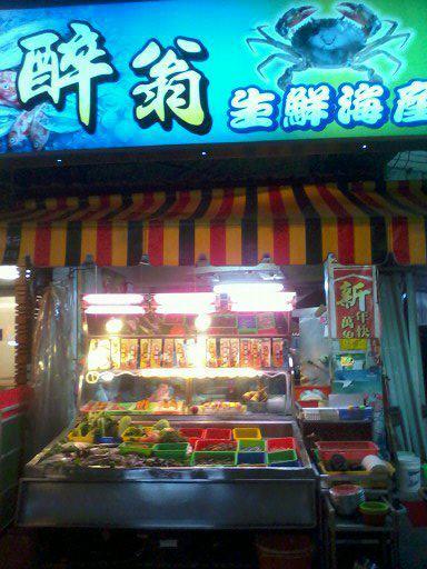 醉翁海產店