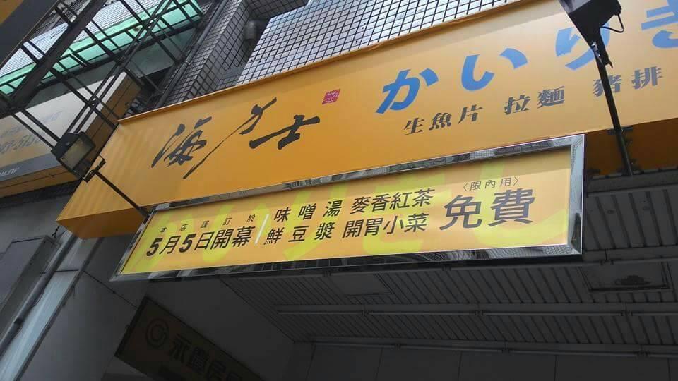 海力士かいりきし日式料理（幸福店）