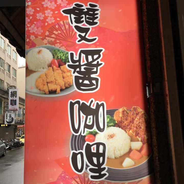 雙醬咖哩-中原實踐店