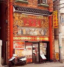 興福楼