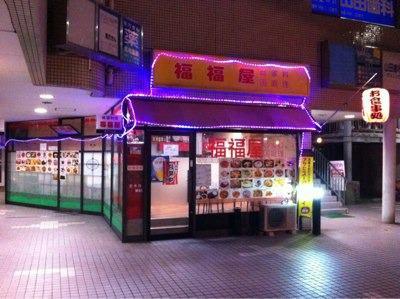 福福屋韓国家庭料理