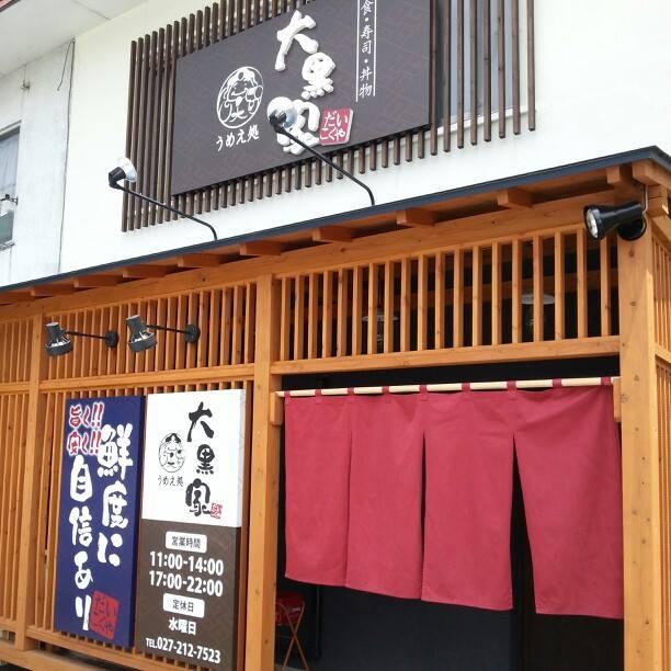 うめえ処　大黒家