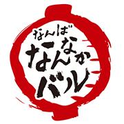 なんば なんなかバル