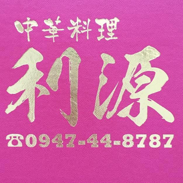 本場中国料理 利源