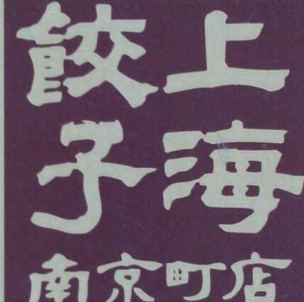 水餃子専門店 上海餃子