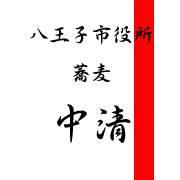 中清