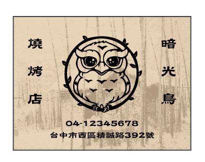 暗光鳥燒烤