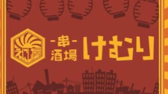 串酒場 けむり