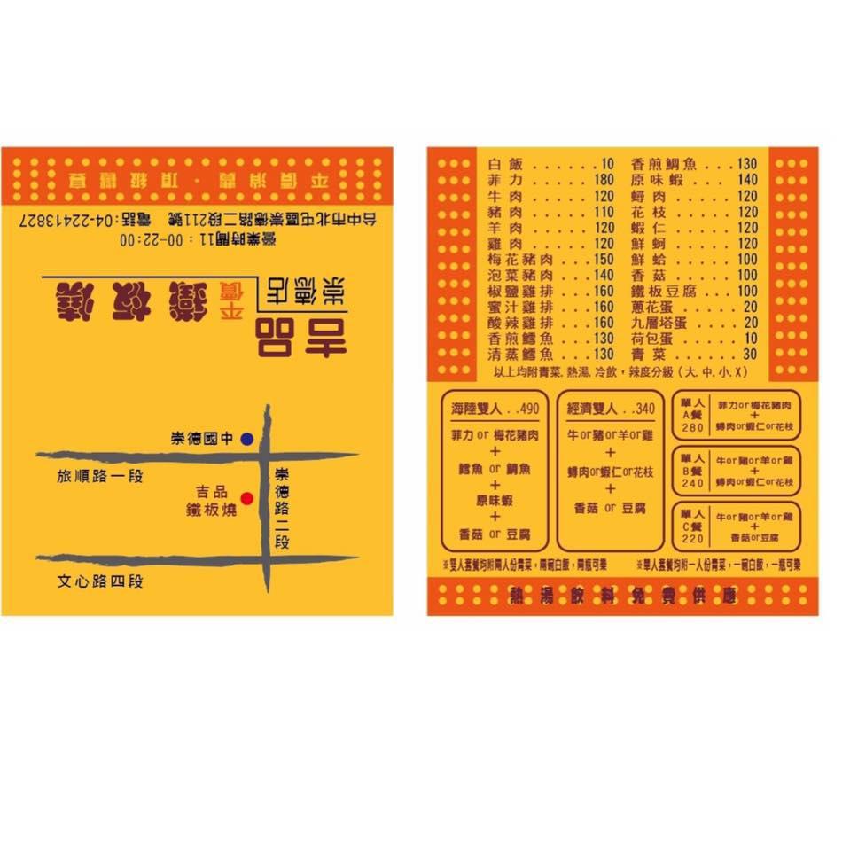 崇德路吉品鐵板燒