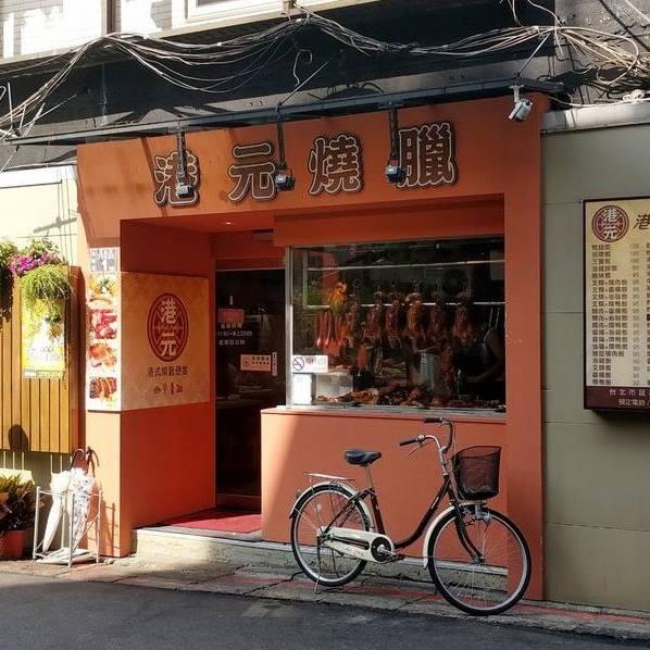 港元燒臘