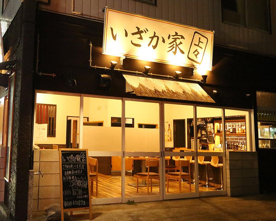 いざか家上々