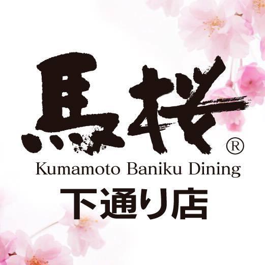 馬桜