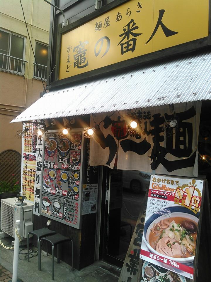 麺屋あらき竈の番人
